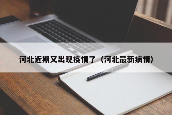 河北近期又出现疫情了(河北最新病情)