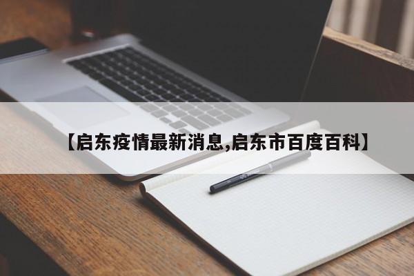 【启东疫情最新消息,启东市百度百科】