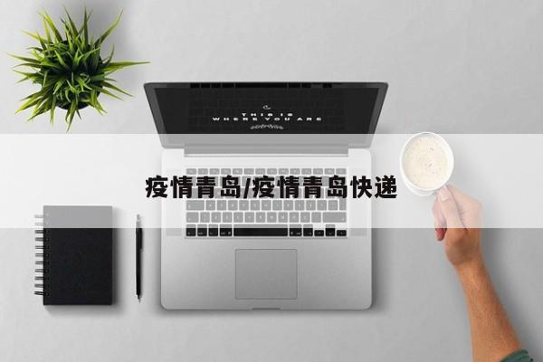疫情青岛/疫情青岛快递