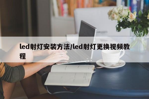 led射灯安装方法/led射灯更换视频教程