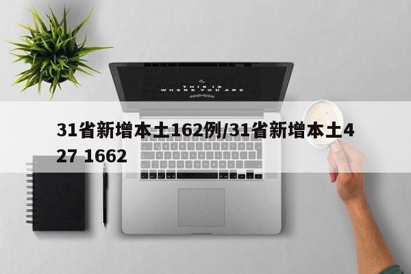 31省新增本土162例/31省新增本土427 1662
