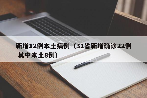 新增12例本土病例(31省新增确诊22例 其中本土8例)