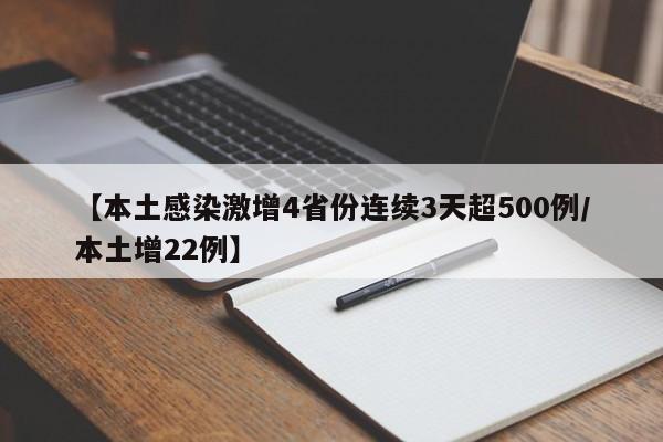 【本土感染激增4省份连续3天超500例/本土增22例】
