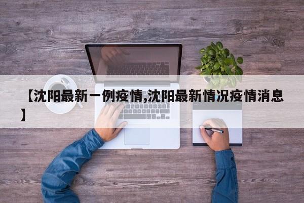【沈阳最新一例疫情,沈阳最新情况疫情消息】