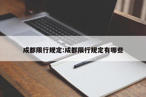 成都限行规定:成都限行规定有哪些