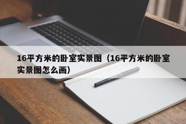 16平方米的卧室实景图(16平方米的卧室实景图怎么画)