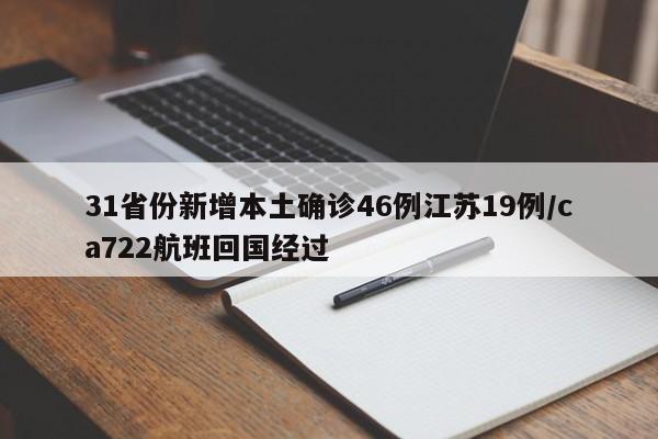 31省份新增本土确诊46例江苏19例/ca722航班回国经过