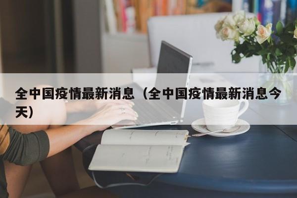 全中国疫情最新消息(全中国疫情最新消息今天)