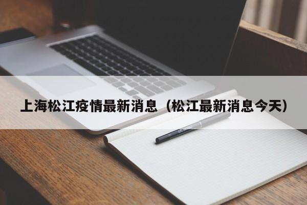 上海松江疫情最新消息(松江最新消息今天)
