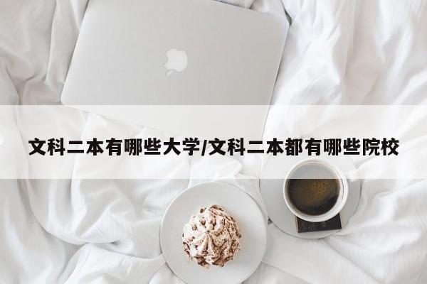 文科二本有哪些大学/文科二本都有哪些院校