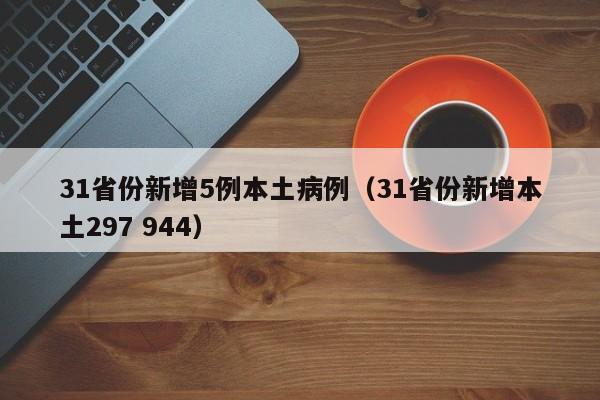 31省份新增5例本土病例(31省份新增本土297 944)