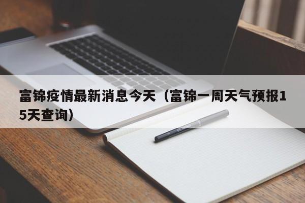 富锦疫情最新消息今天(富锦一周天气预报15天查询)