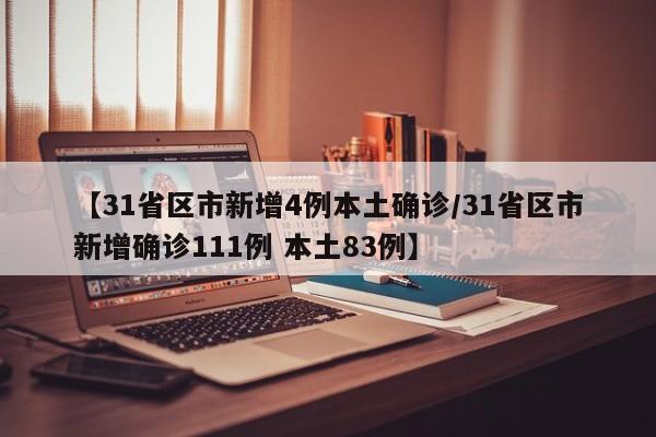 【31省区市新增4例本土确诊/31省区市新增确诊111例 本土83例】