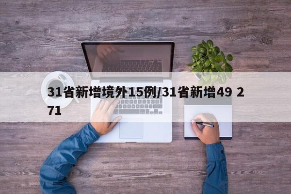 31省新增境外15例/31省新增49 271