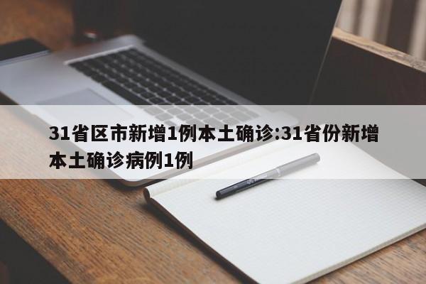 31省区市新增1例本土确诊:31省份新增本土确诊病例1例
