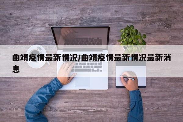 曲靖疫情最新情况/曲靖疫情最新情况最新消息