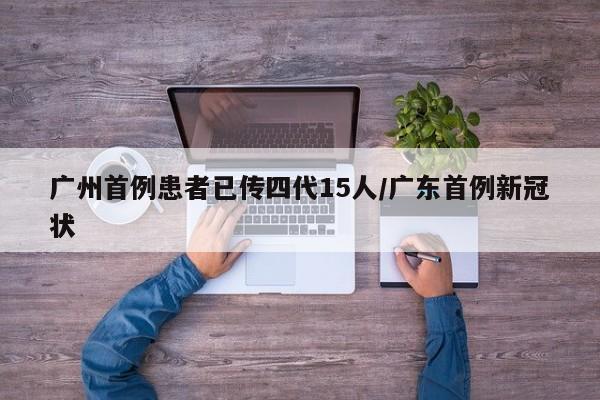 广州首例患者已传四代15人/广东首例新冠状