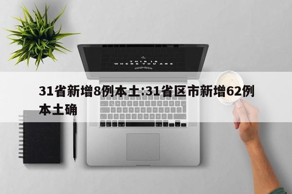 31省新增8例本土:31省区市新增62例本土确