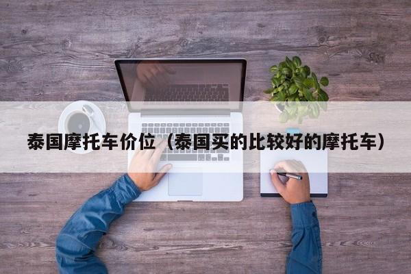 泰国摩托车价位(泰国买的比较好的摩托车)