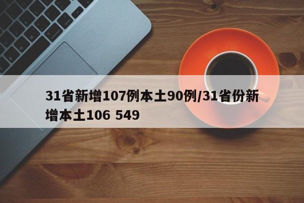 31省新增107例本土90例/31省份新增本土106 549