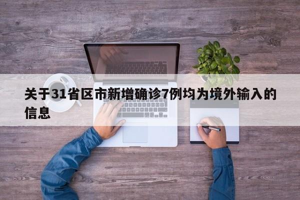 关于31省区市新增确诊7例均为境外输入的信息