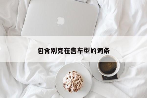 包含别克在售车型的词条