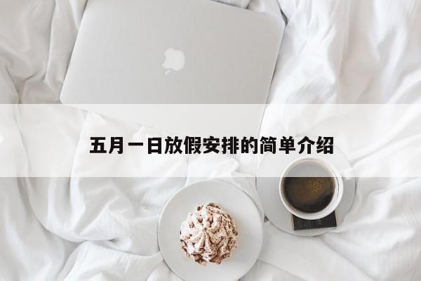 五月一日放假安排的简单介绍