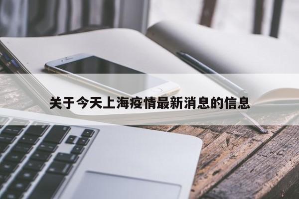 关于今天上海疫情最新消息的信息