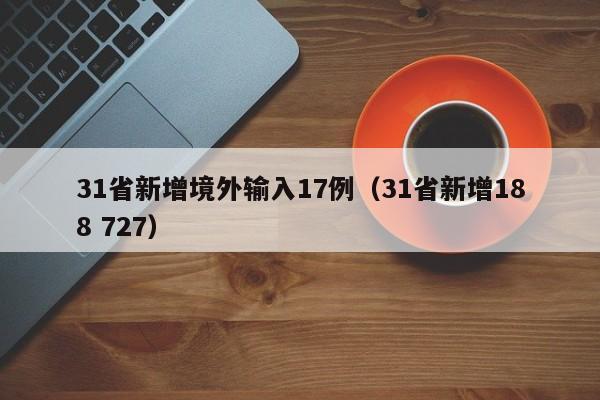 31省新增境外输入17例(31省新增188 727)