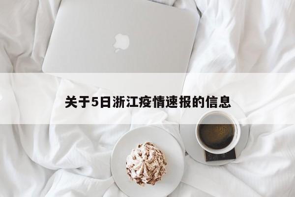 关于5日浙江疫情速报的信息