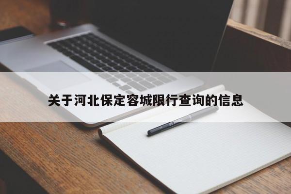 关于河北保定容城限行查询的信息
