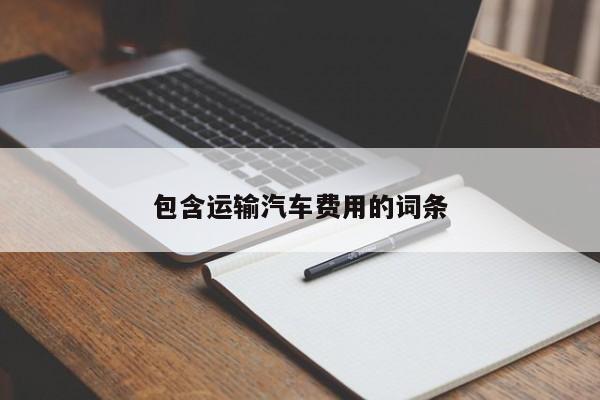 包含运输汽车费用的词条
