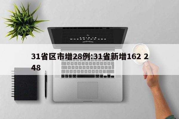 31省区市增28例:31省新增162 248