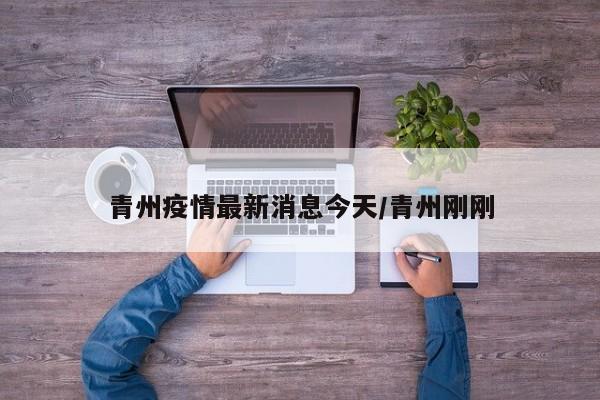 青州疫情最新消息今天/青州刚刚