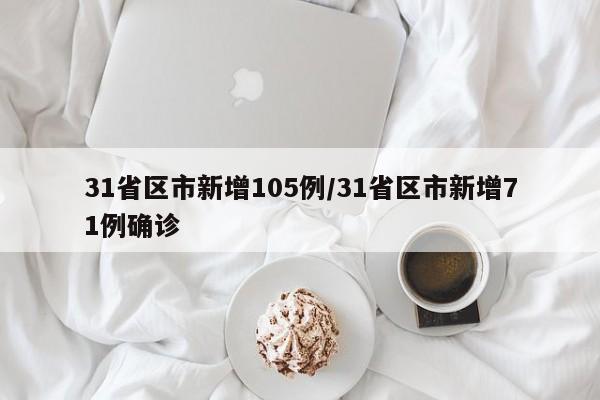 31省区市新增105例/31省区市新增71例确诊