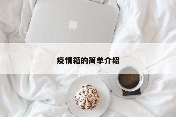 疫情箱的简单介绍
