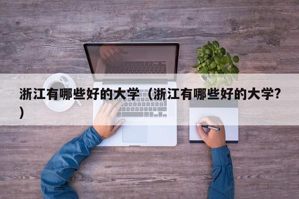 浙江有哪些好的大学(浙江有哪些好的大学?)