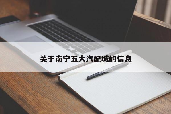 关于南宁五大汽配城的信息