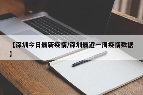 【深圳今日最新疫情/深圳最近一周疫情数据】