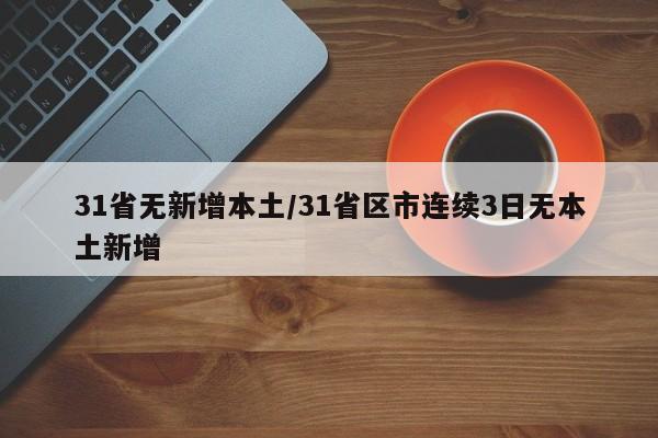 31省无新增本土/31省区市连续3日无本土新增