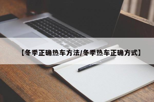 【冬季正确热车方法/冬季热车正确方式】