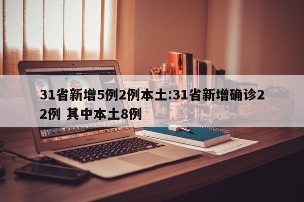31省新增5例2例本土:31省新增确诊22例 其中本土8例