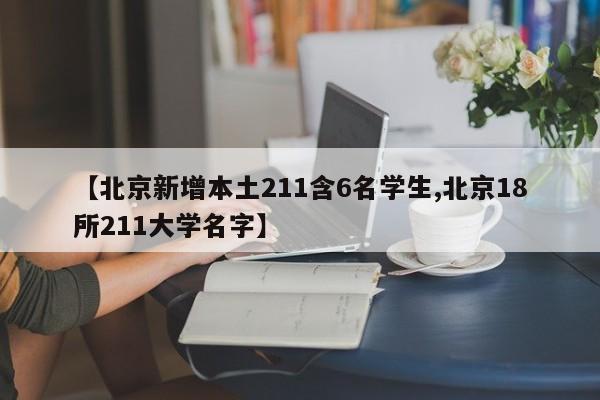 【北京新增本土211含6名学生,北京18所211大学名字】