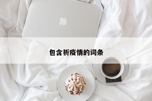 包含祈疫情的词条