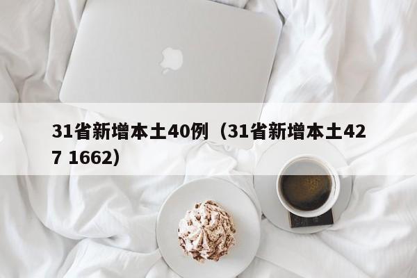 31省新增本土40例(31省新增本土427 1662)