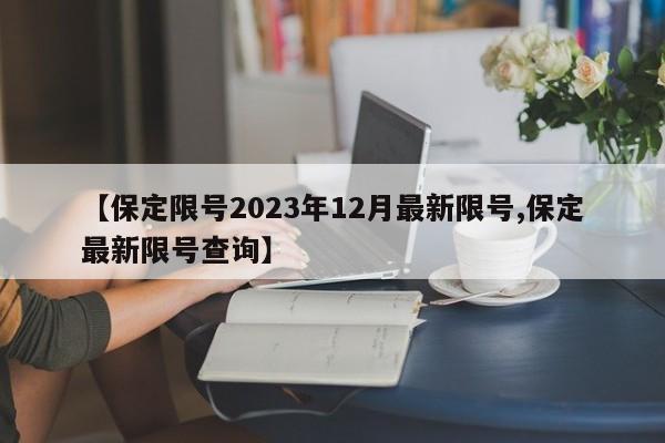 【保定限号2023年12月最新限号,保定最新限号查询】