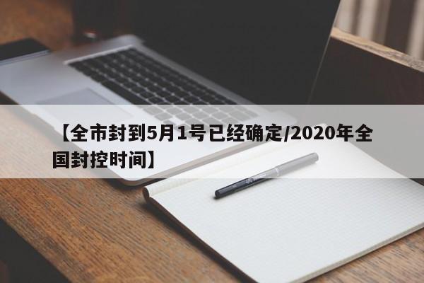 【全市封到5月1号已经确定/2020年全国封控时间】