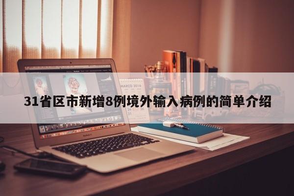 31省区市新增8例境外输入病例的简单介绍