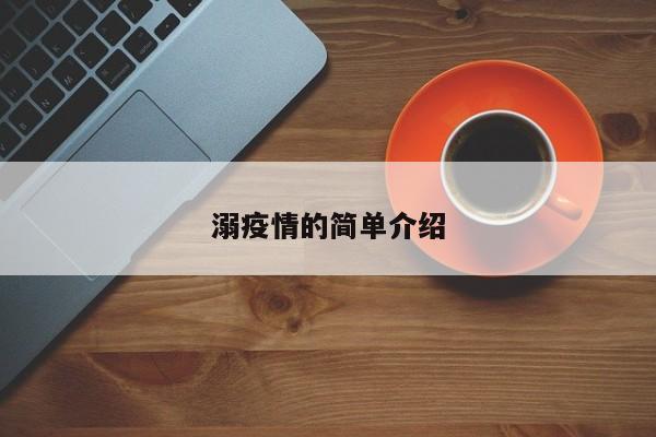 溺疫情的简单介绍
