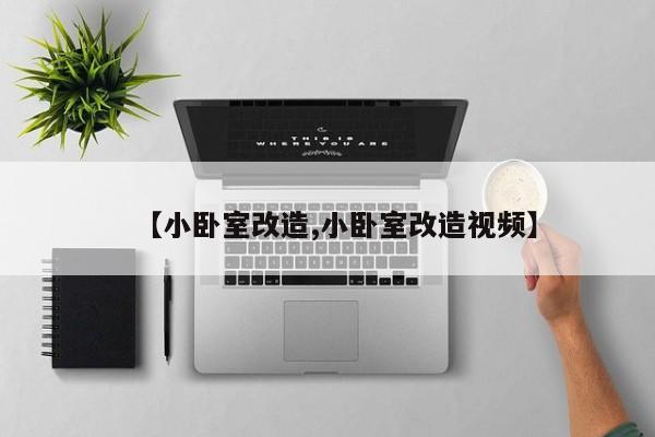 【小卧室改造,小卧室改造视频】